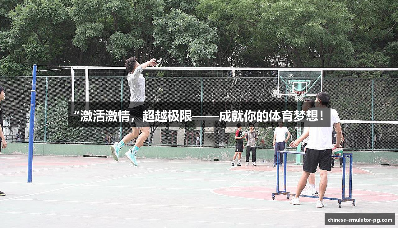 “激活激情，超越极限——成就你的体育梦想！”