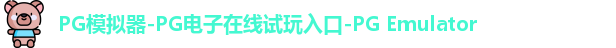 PG模拟器在线体验